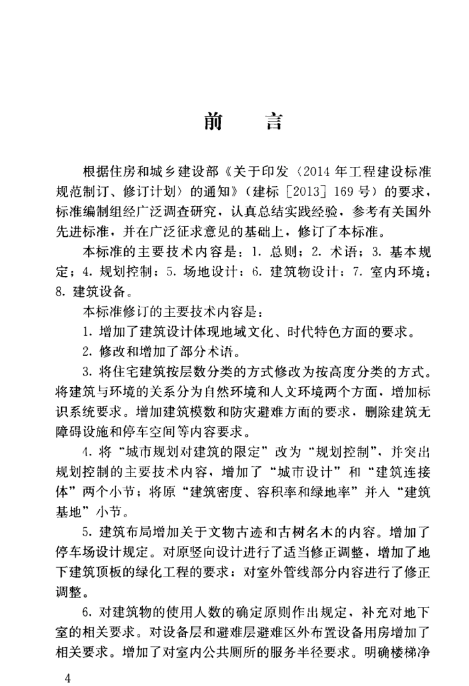 GB 50352-2019 民用建筑设计统一标准.pdf_第3页