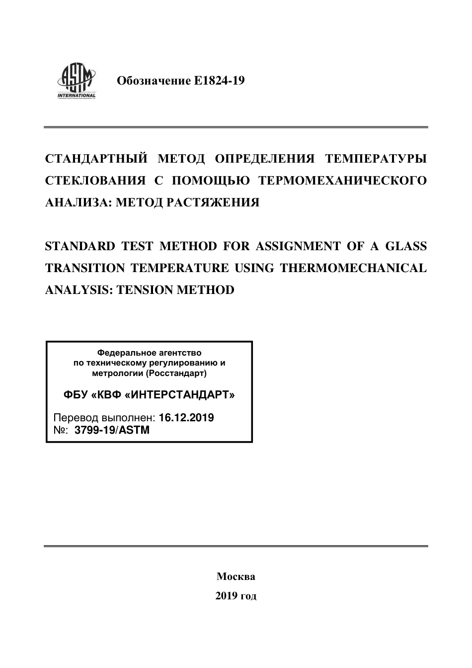 ASTM E1824 - 19 rus.pdf_第1页