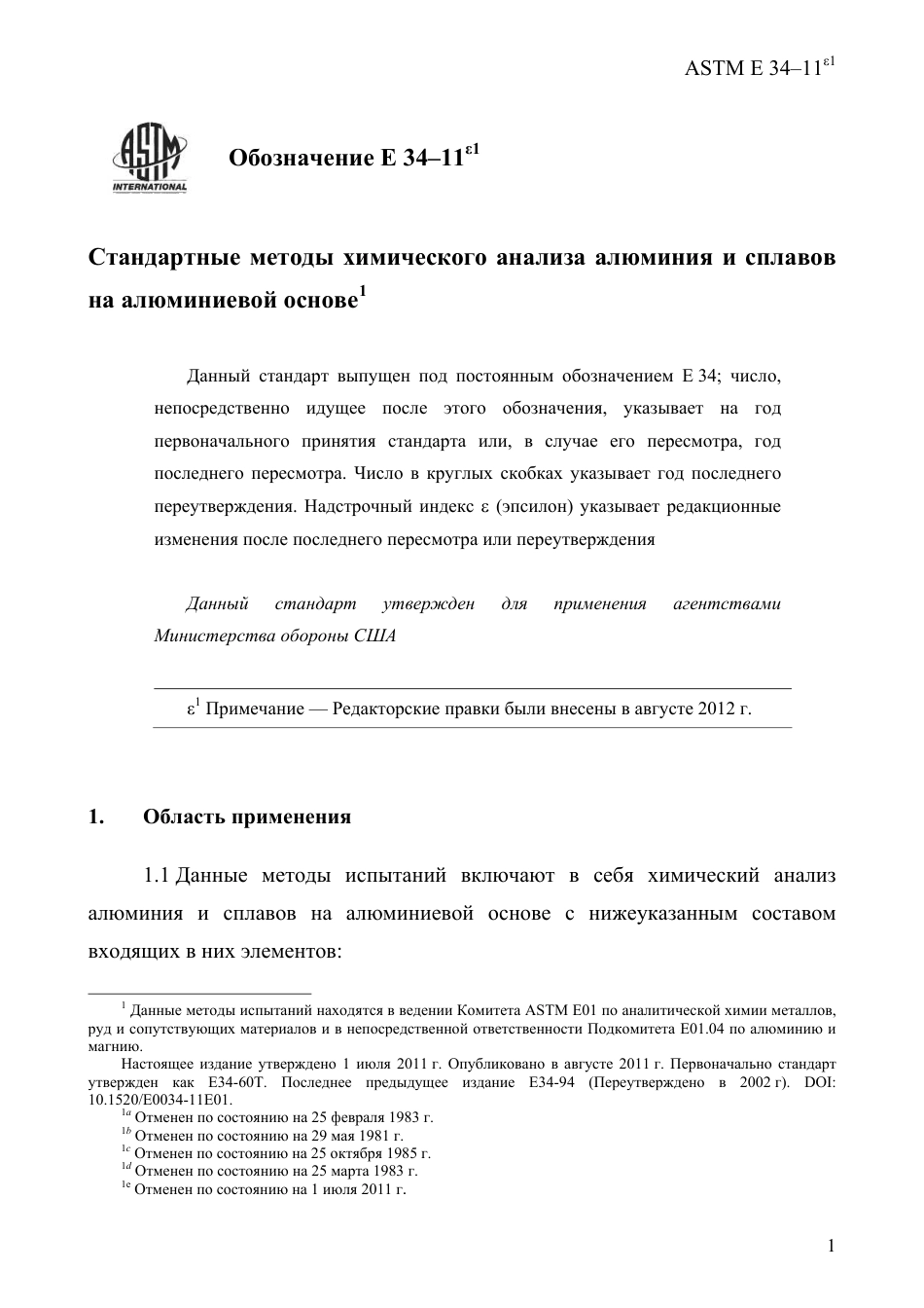 ASTM E34 - 11e1 rus.pdf_第3页