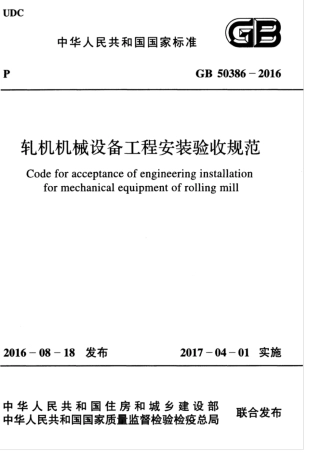 GB 50386-2016 轧机机械设备工程安装验收规范.pdf