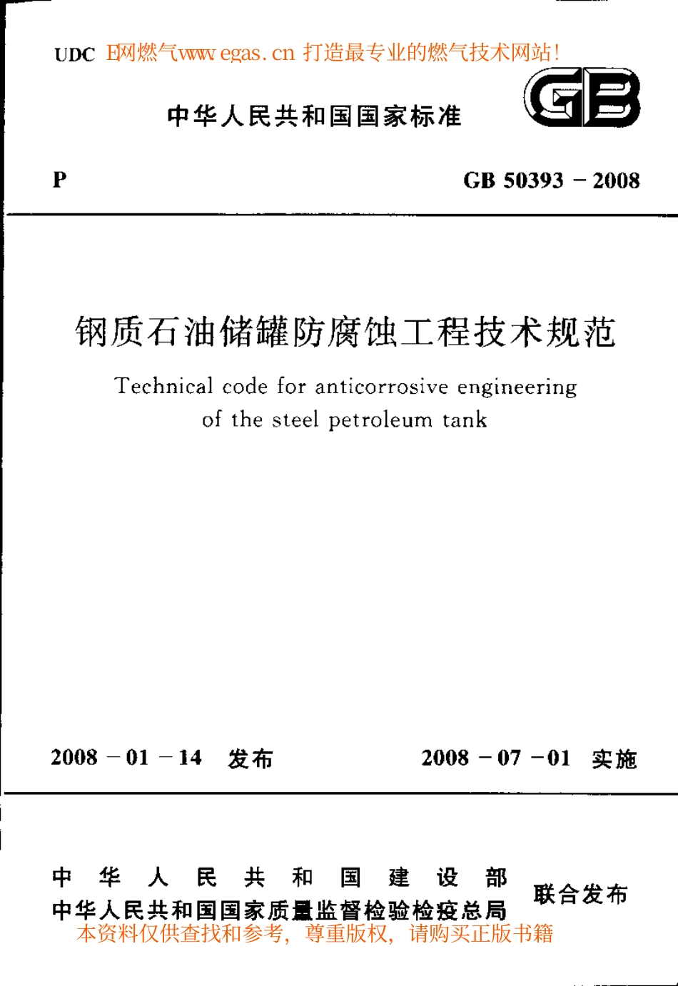 GB 50393-2008 钢质石油储罐防腐蚀工程技术规范.pdf_第1页