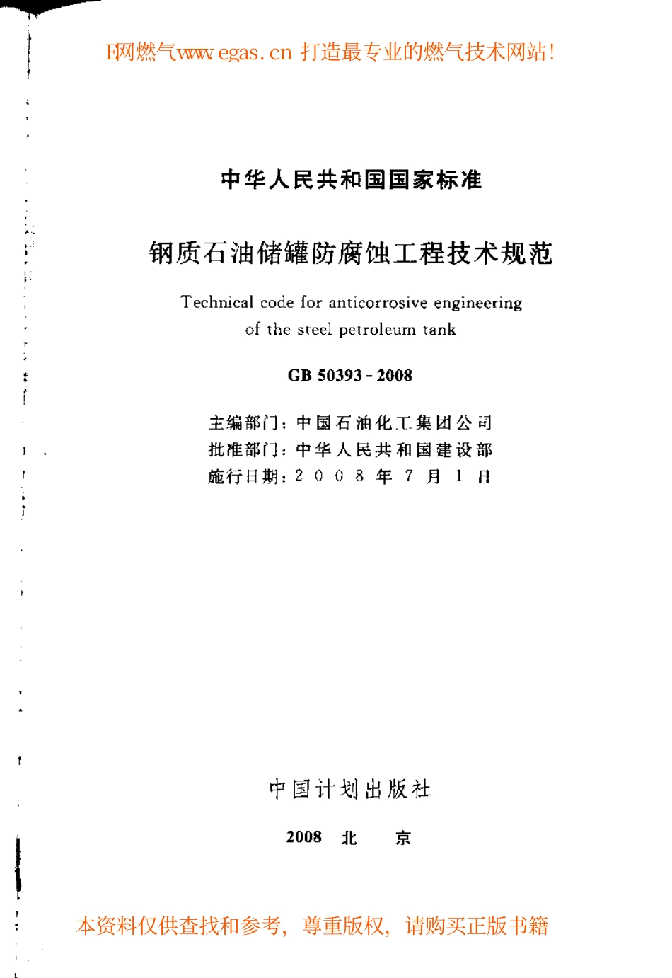 GB 50393-2008 钢质石油储罐防腐蚀工程技术规范.pdf_第2页