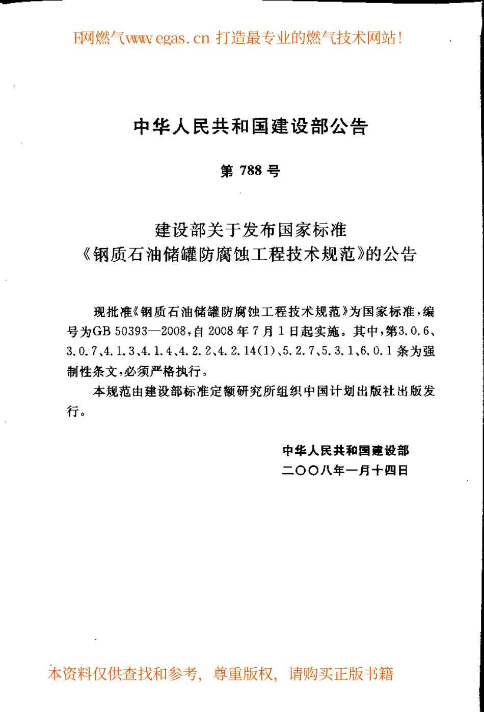 GB 50393-2008 钢质石油储罐防腐蚀工程技术规范.pdf_第3页