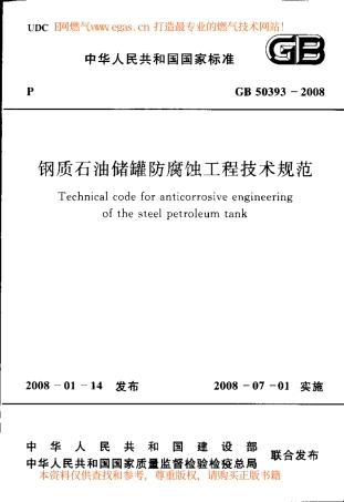 GB 50393-2008 钢质石油储罐防腐蚀工程技术规范.pdf