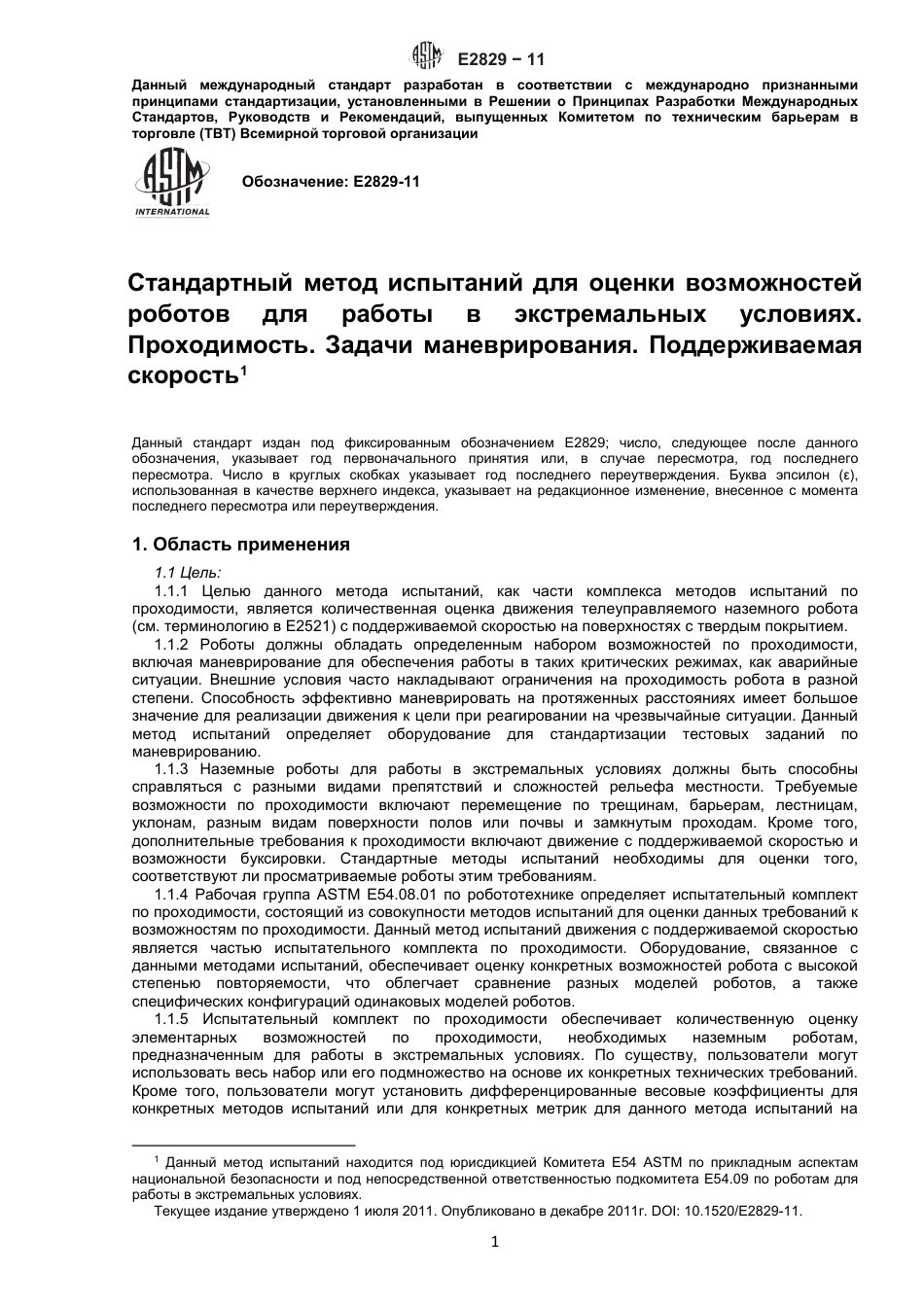 ASTM E2829 - 11 rus.pdf_第2页
