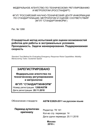 ASTM E2829 - 11 rus.pdf