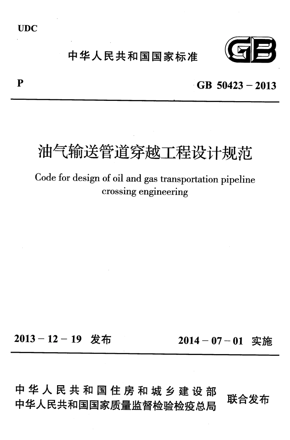 GB 50423-2013 油气输送管道穿越工程设计规范.pdf_第1页