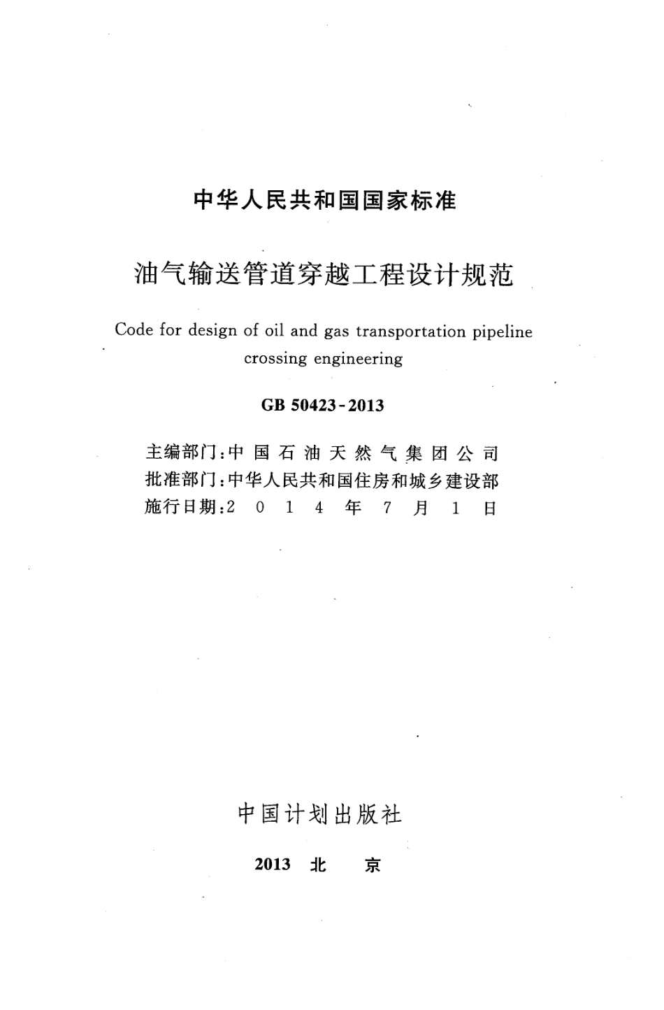GB 50423-2013 油气输送管道穿越工程设计规范.pdf_第2页
