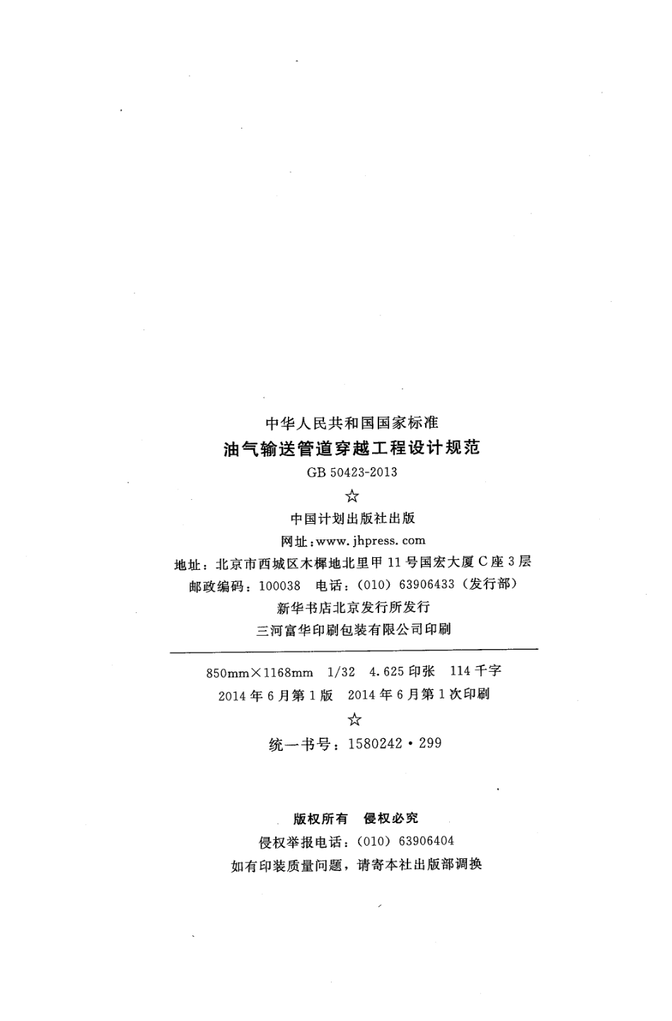 GB 50423-2013 油气输送管道穿越工程设计规范.pdf_第3页