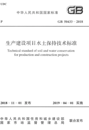 GB 50433-2018 生产建设项目水土保持技术标准.pdf