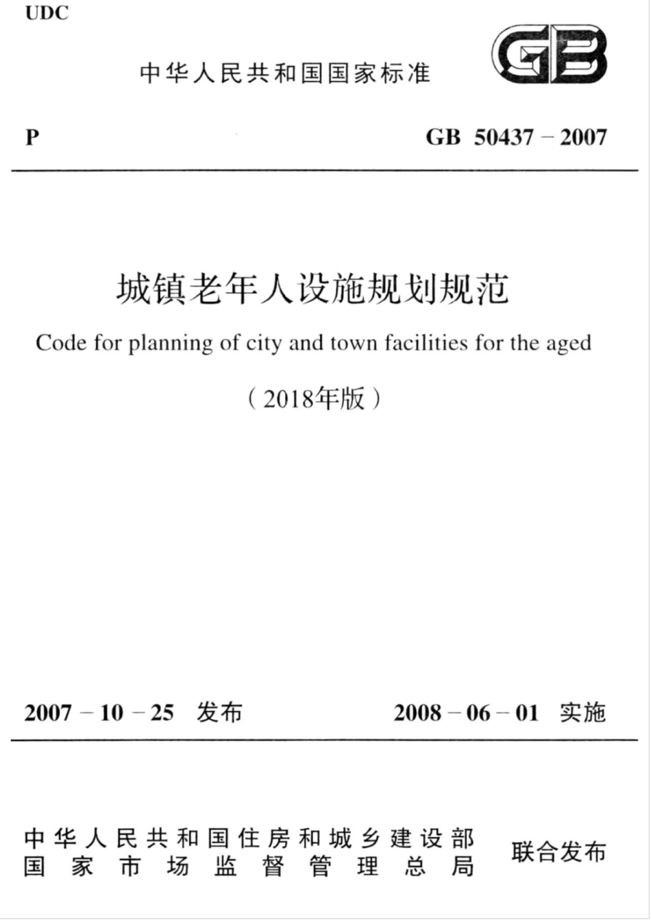 GB 50437-2007(2018年版) 城镇老年人设施规划规范.pdf_第1页