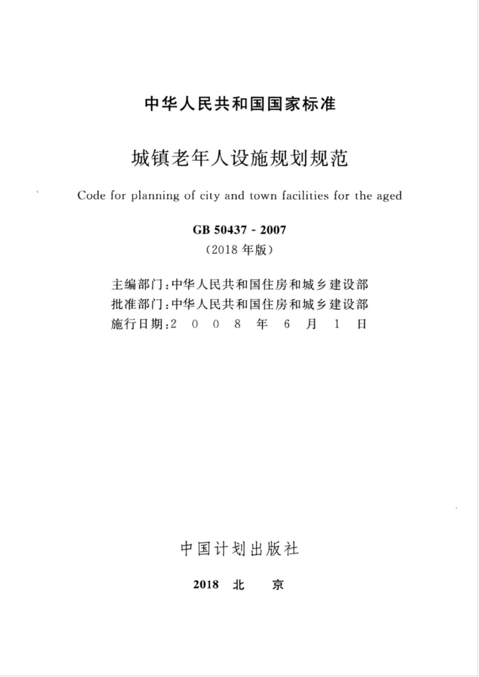 GB 50437-2007(2018年版) 城镇老年人设施规划规范.pdf_第2页