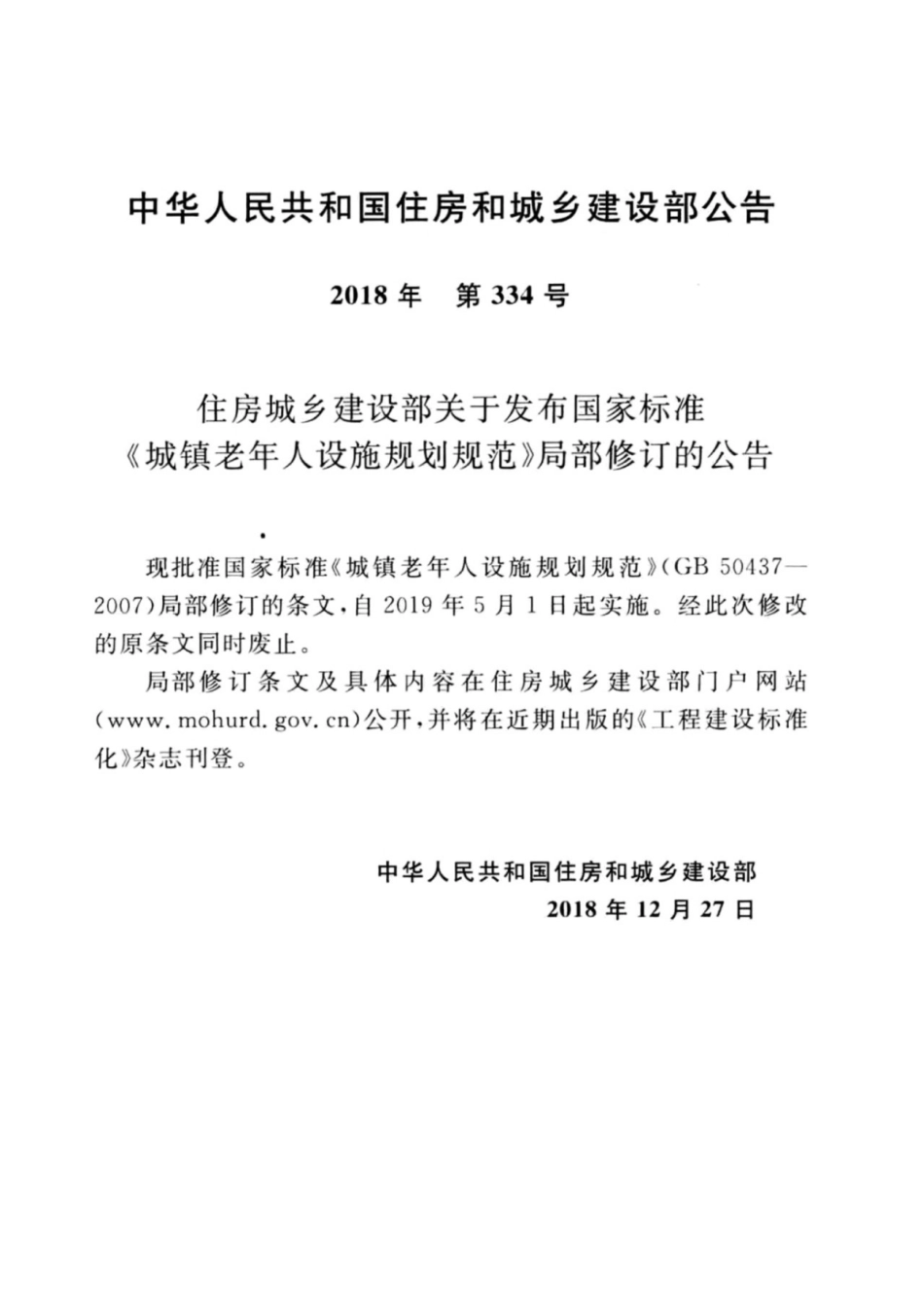 GB 50437-2007(2018年版) 城镇老年人设施规划规范.pdf_第3页