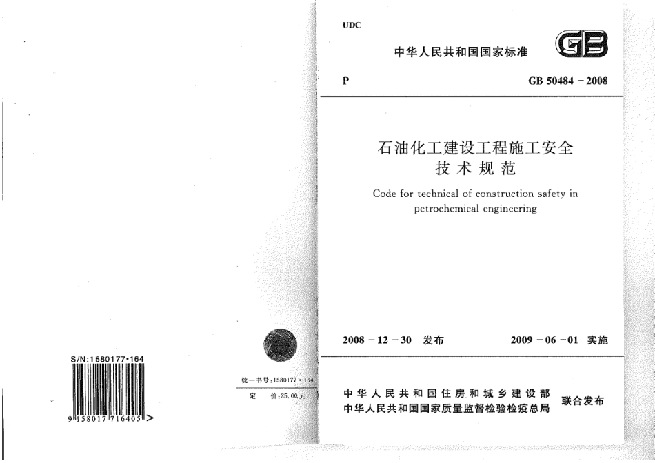 GB 50484-2008 石油化工建设工程施工安全技术规范..pdf_第1页