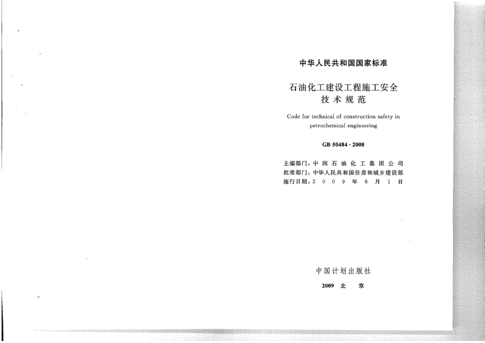 GB 50484-2008 石油化工建设工程施工安全技术规范..pdf_第2页