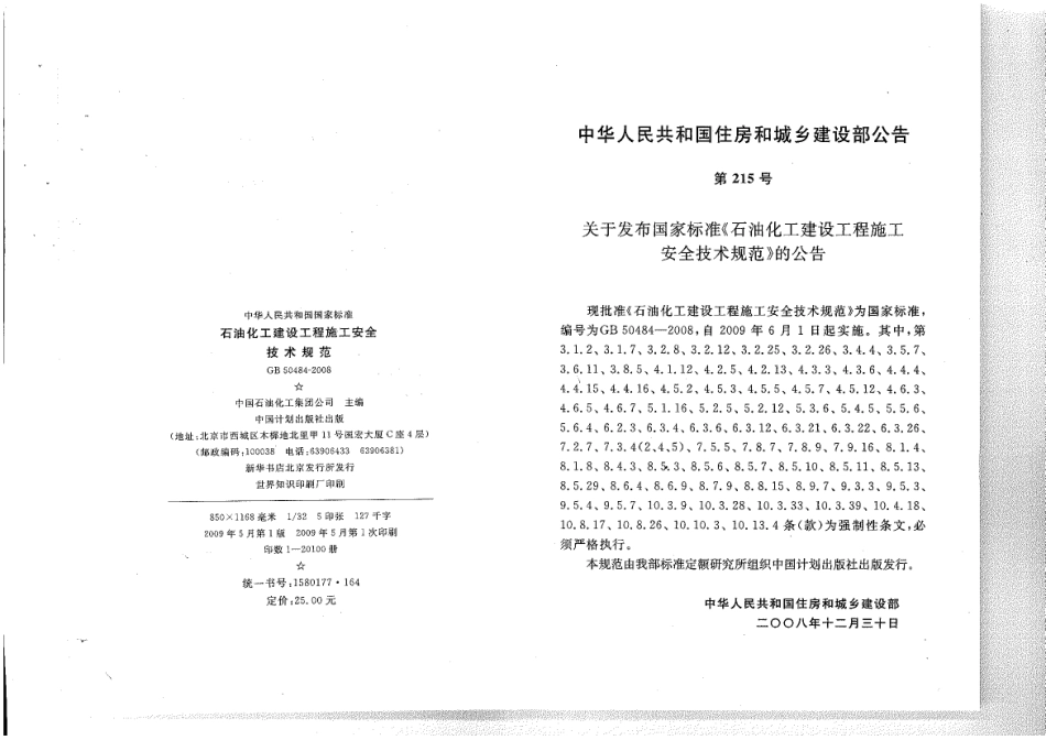 GB 50484-2008 石油化工建设工程施工安全技术规范..pdf_第3页