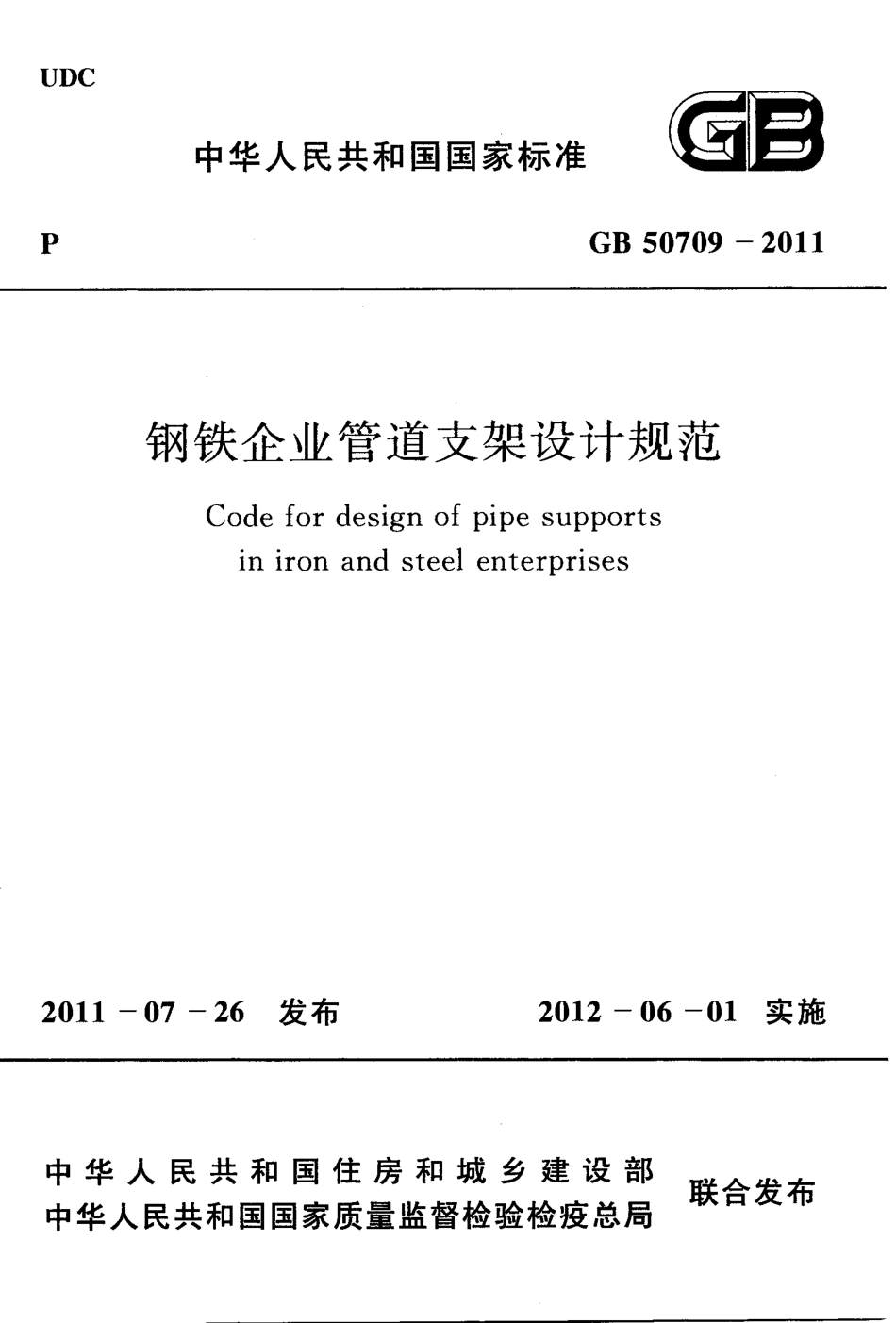 GB 50709-2011 钢铁企业管道支架设计规范.PDF_第1页