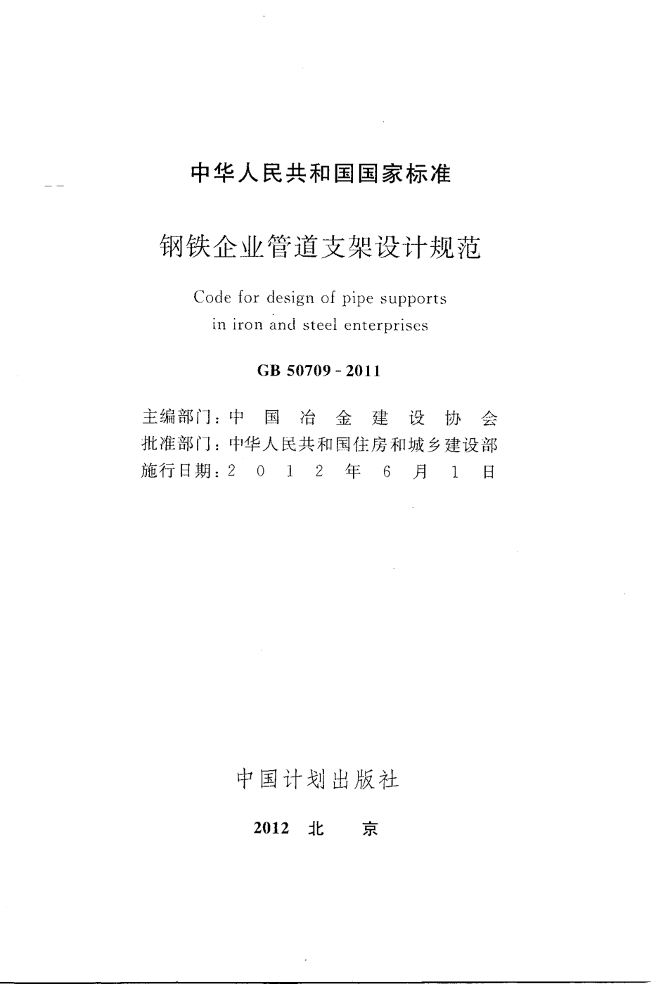 GB 50709-2011 钢铁企业管道支架设计规范.PDF_第3页