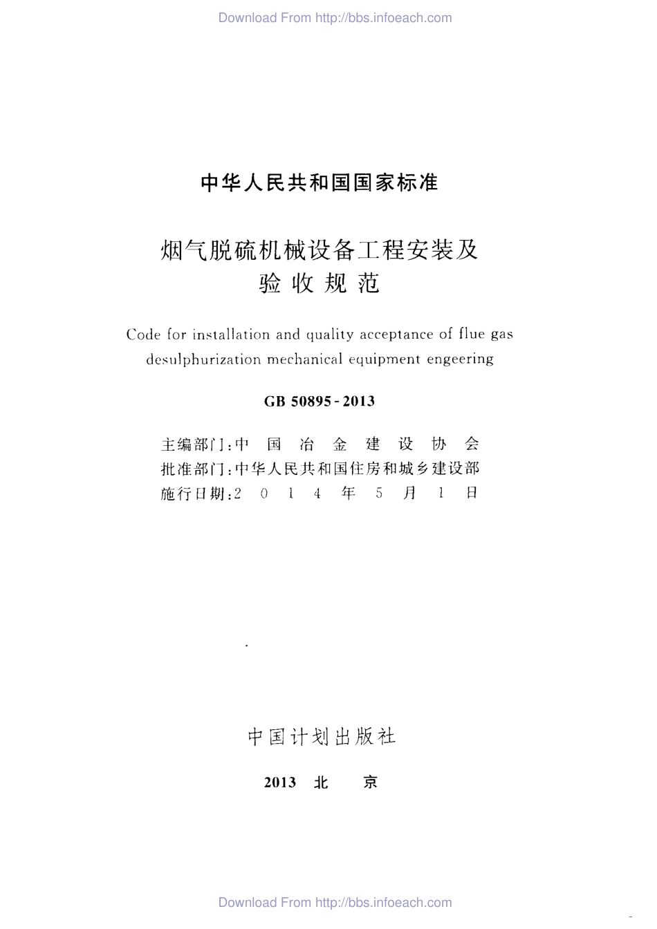 GB 50895-2013 烟气脱硫机械设备工程安装及验收规范.pdf_第2页
