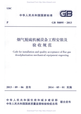 GB 50895-2013 烟气脱硫机械设备工程安装及验收规范.pdf