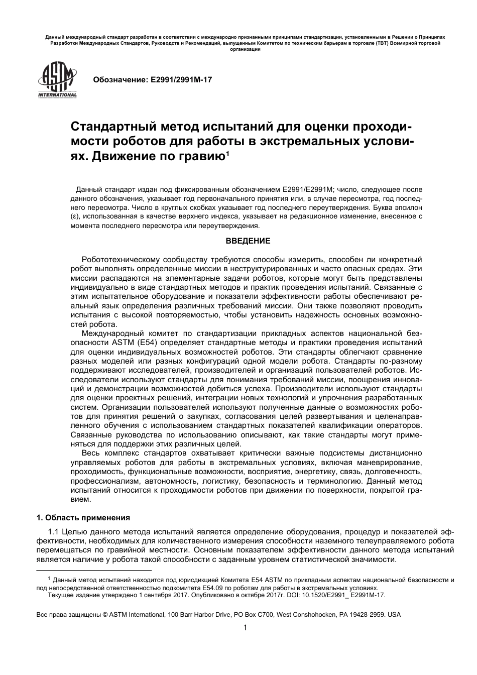 ASTM E2991 - E 2991M - 17 rus.pdf_第2页