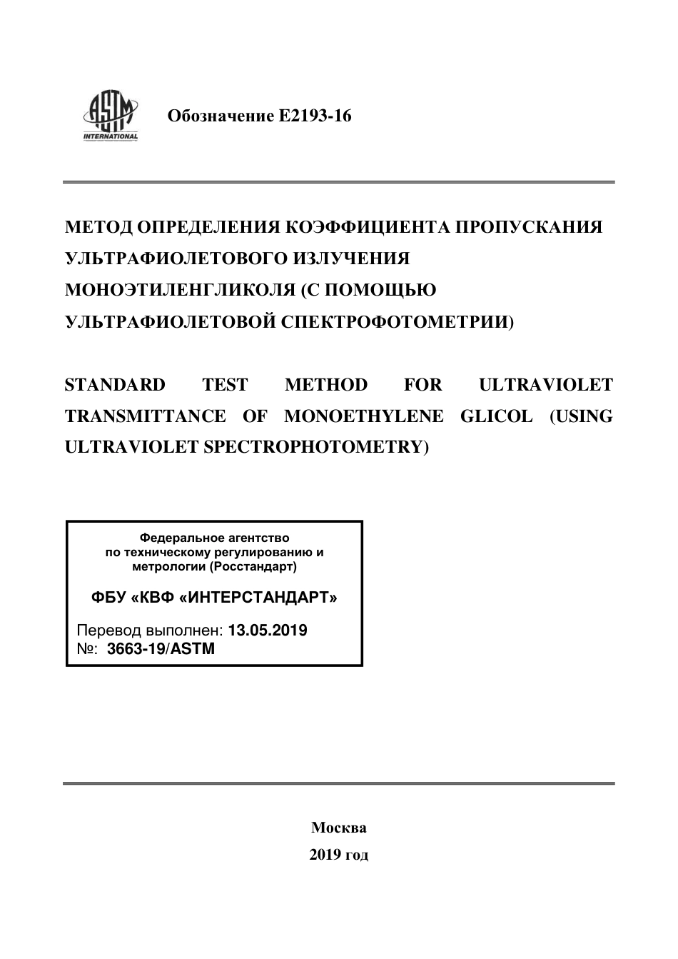 ASTM E2193 - 16 rus.pdf_第1页
