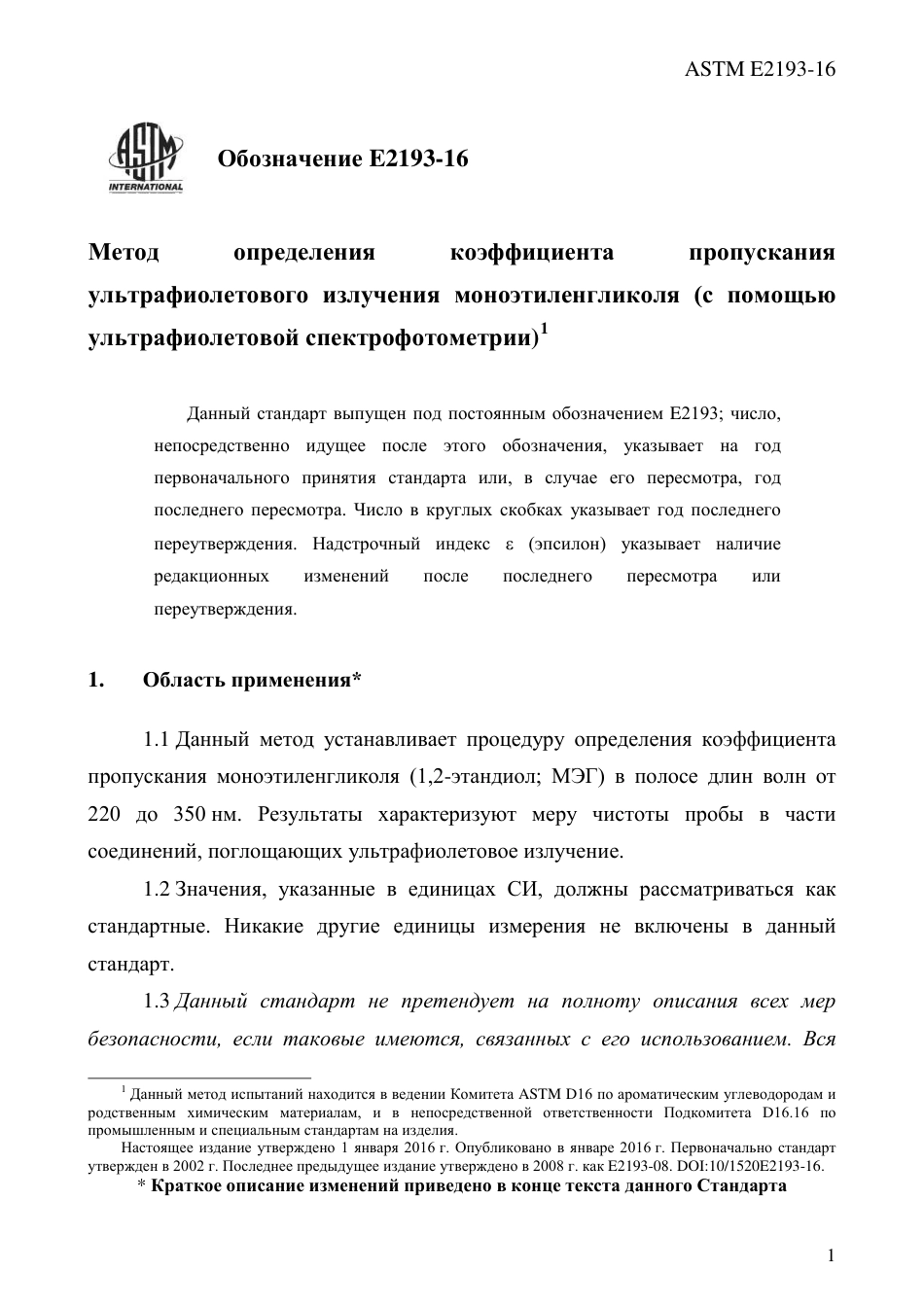 ASTM E2193 - 16 rus.pdf_第3页