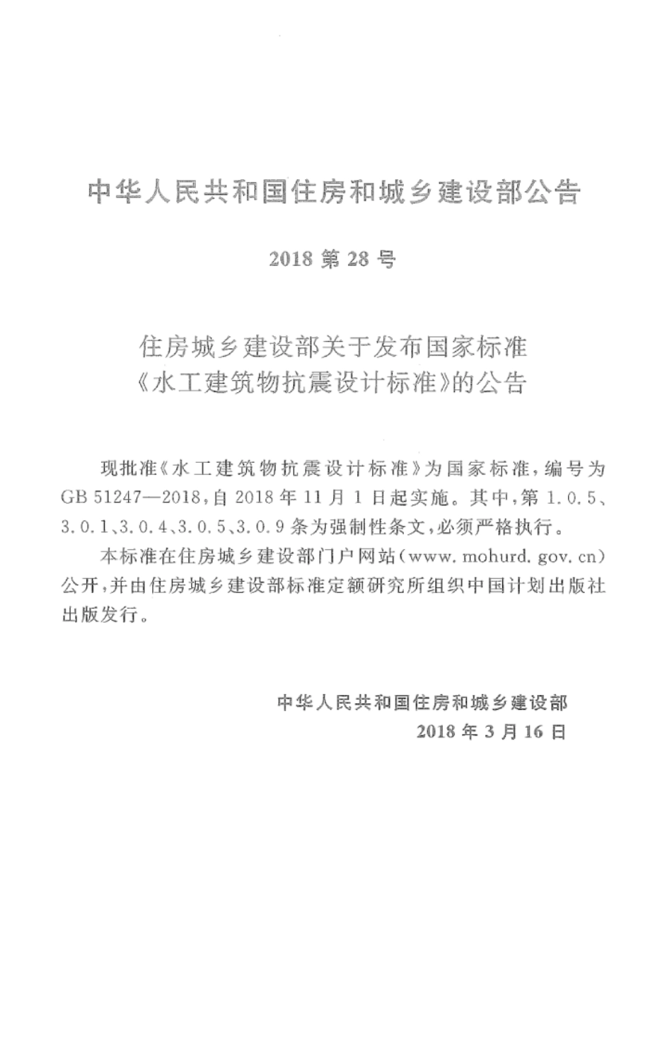 GB 51247-2018 水工建筑物抗震设计标准.pdf_第2页
