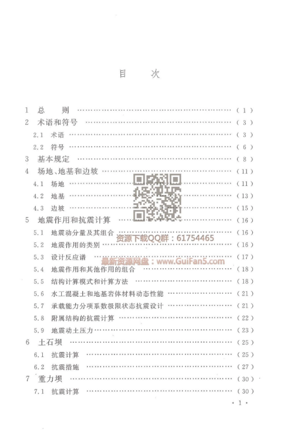 GB 51247-2018 水工建筑物抗震设计标准.pdf_第3页
