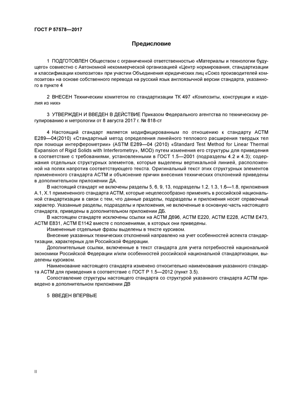 ASTM E289 - 04 (2010) rus (scan).pdf_第2页