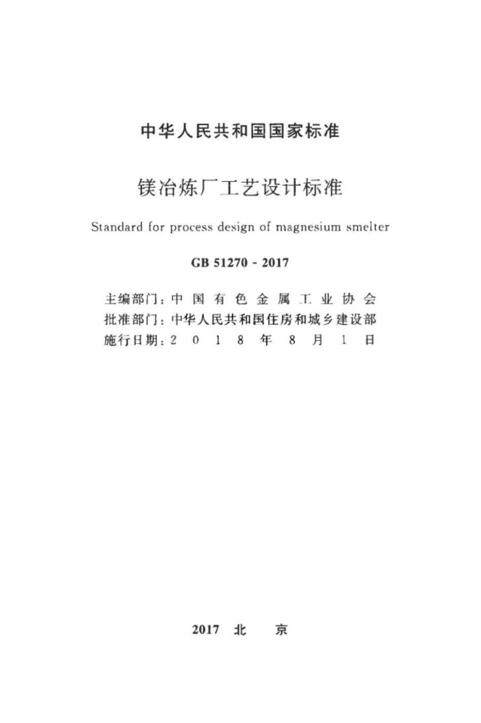 GB 51270-2017 镁冶炼厂工艺设计标准.pdf_第1页