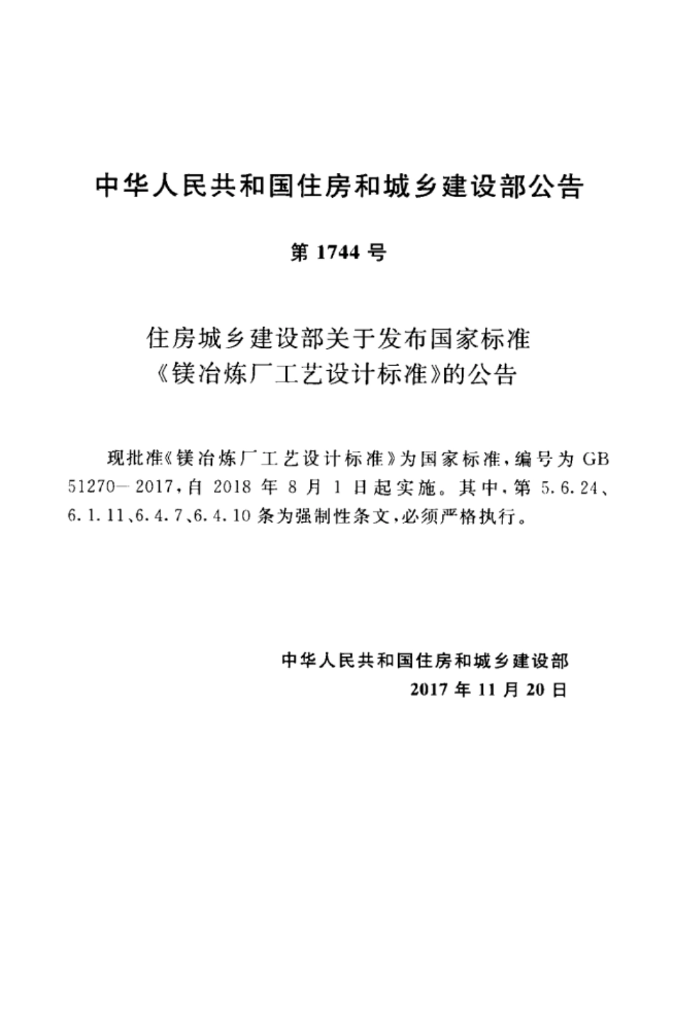 GB 51270-2017 镁冶炼厂工艺设计标准.pdf_第2页
