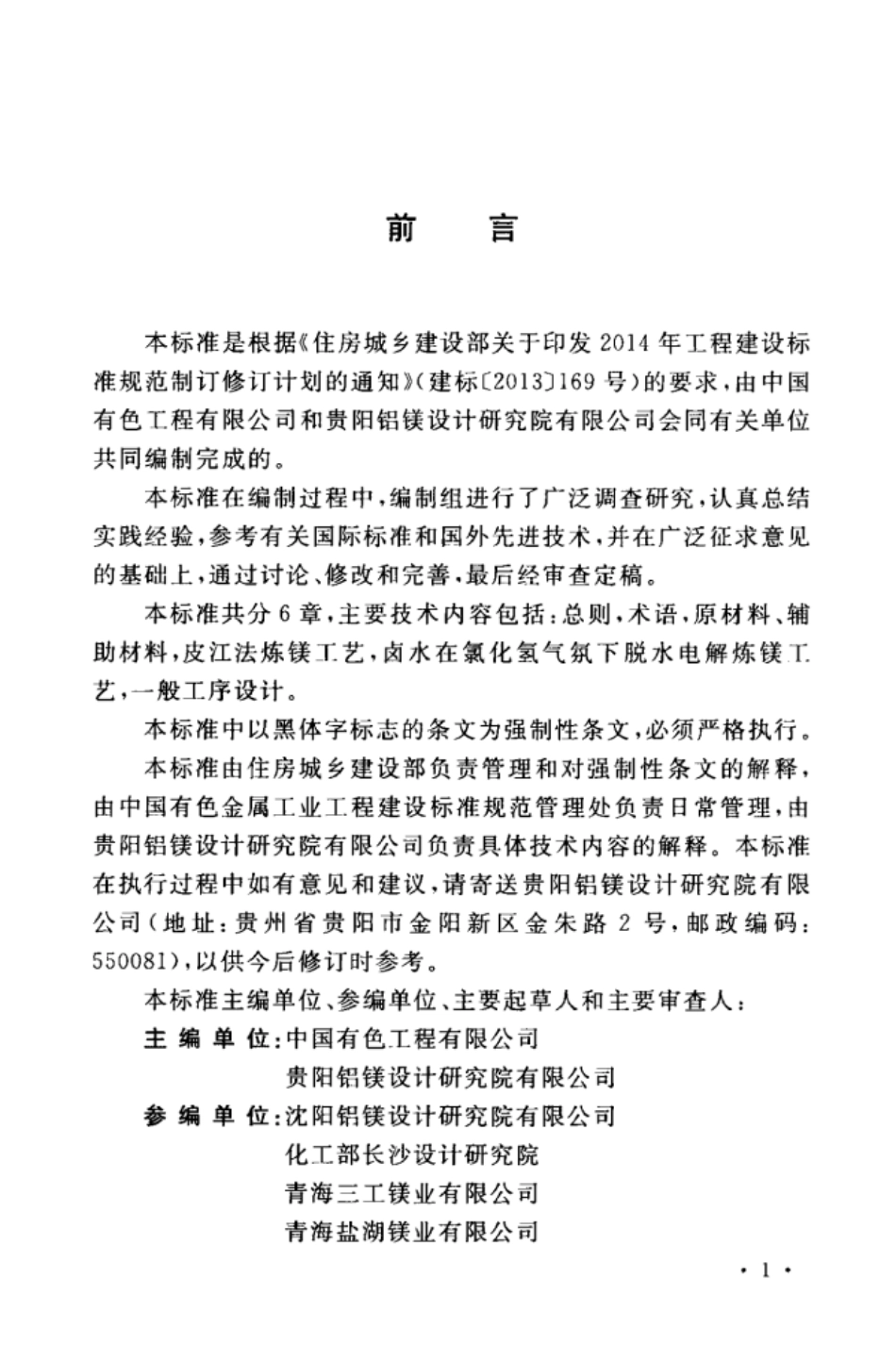 GB 51270-2017 镁冶炼厂工艺设计标准.pdf_第3页