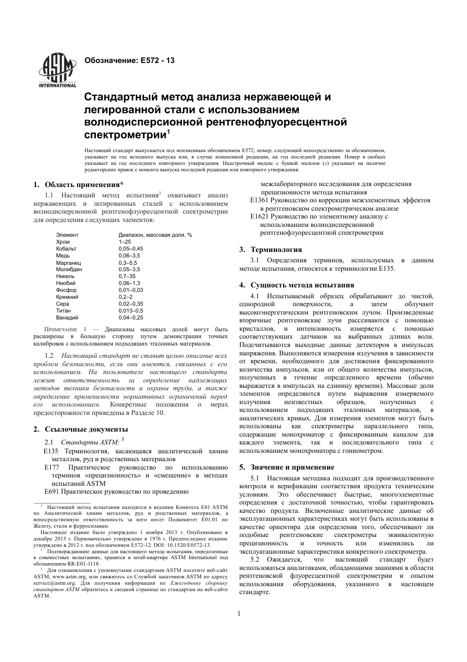ASTM E572 - 13 rus(1).pdf_第3页