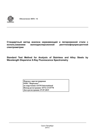 ASTM E572 - 13 rus(1).pdf