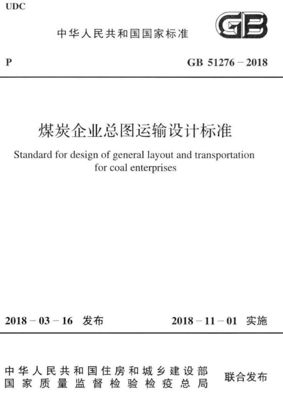GB 51276-2018 煤炭企业总图运输设计标准.pdf_第1页