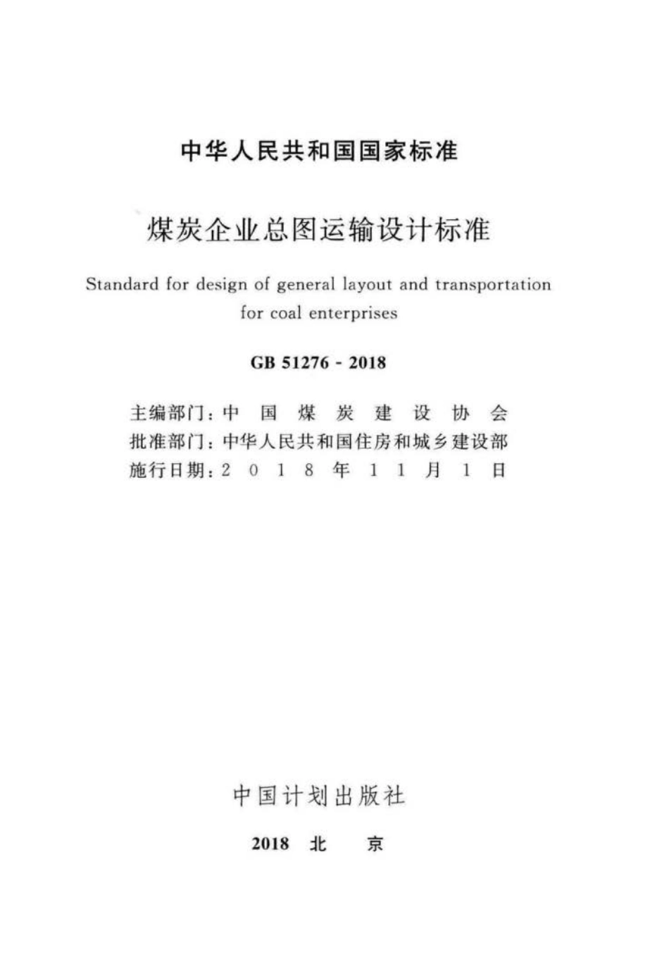 GB 51276-2018 煤炭企业总图运输设计标准.pdf_第2页