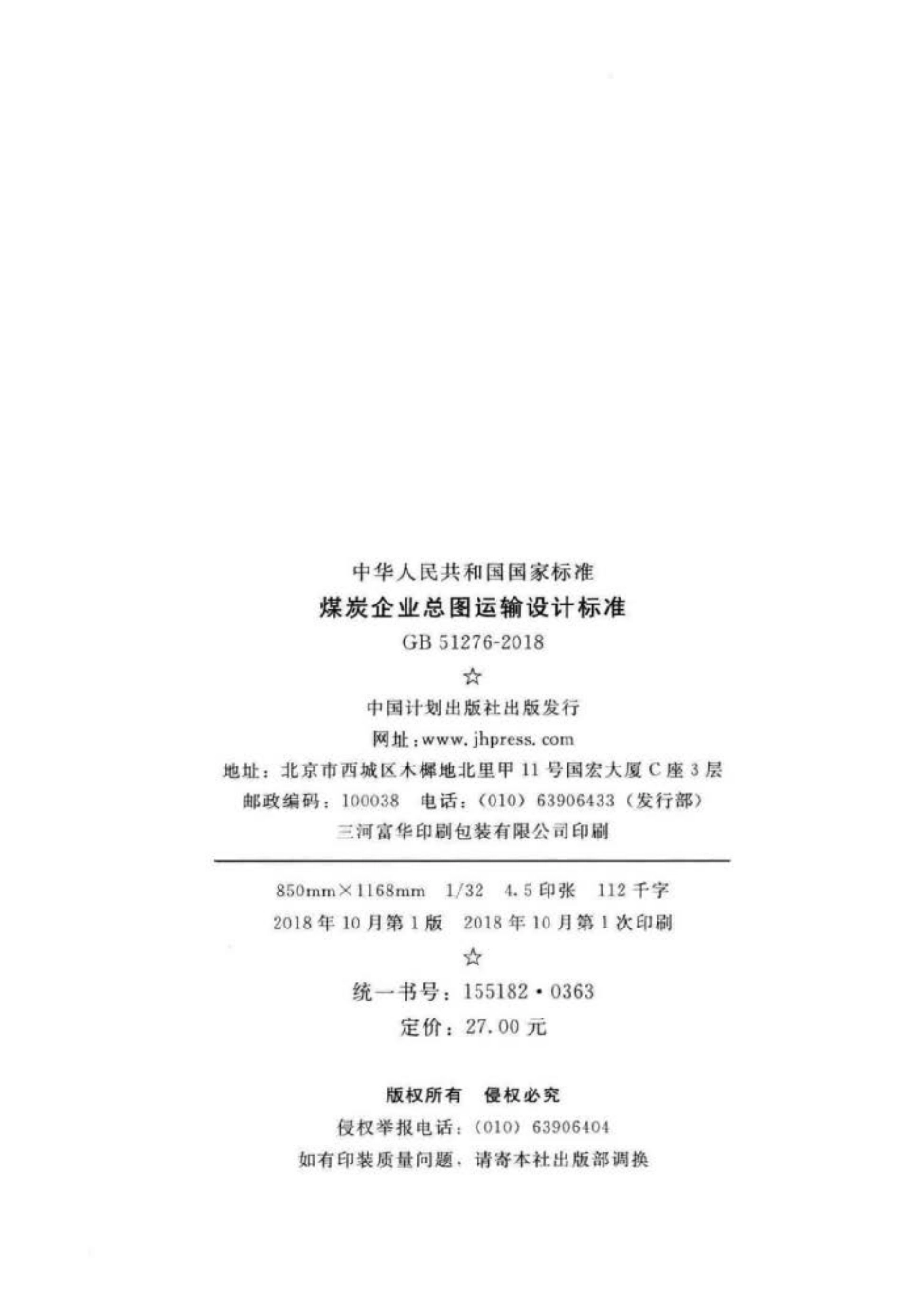 GB 51276-2018 煤炭企业总图运输设计标准.pdf_第3页