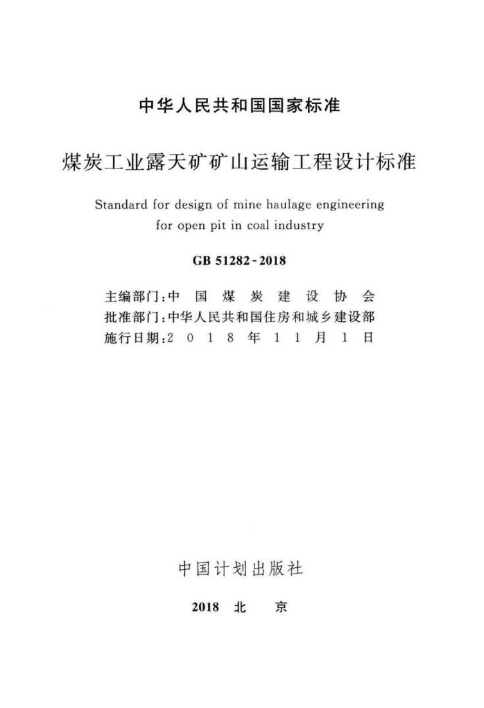 GB 51282-2018 煤炭工业露天矿矿山运输工程设计标准.pdf_第2页
