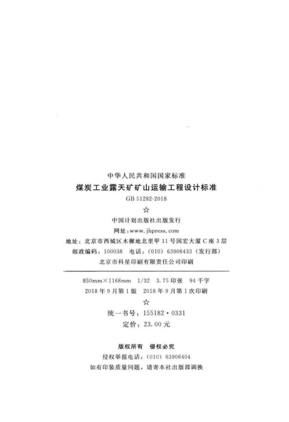 GB 51282-2018 煤炭工业露天矿矿山运输工程设计标准.pdf_第3页