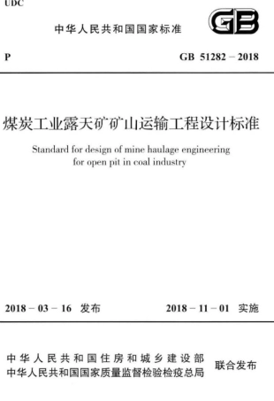 GB 51282-2018 煤炭工业露天矿矿山运输工程设计标准.pdf