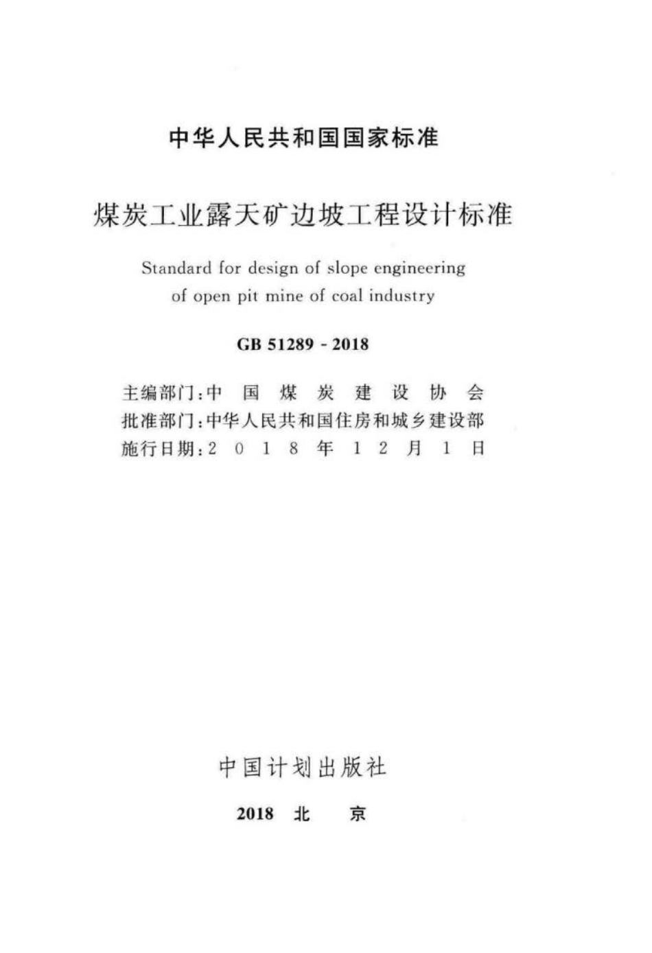 GB 51289-2018 煤炭工业露天矿边坡工程设计标准.pdf_第2页