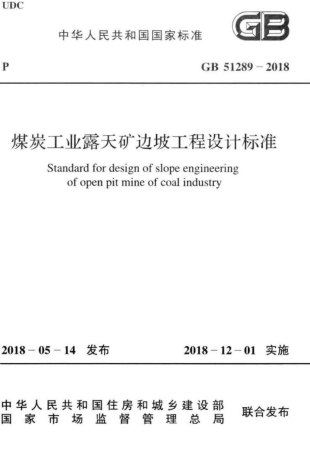 GB 51289-2018 煤炭工业露天矿边坡工程设计标准.pdf