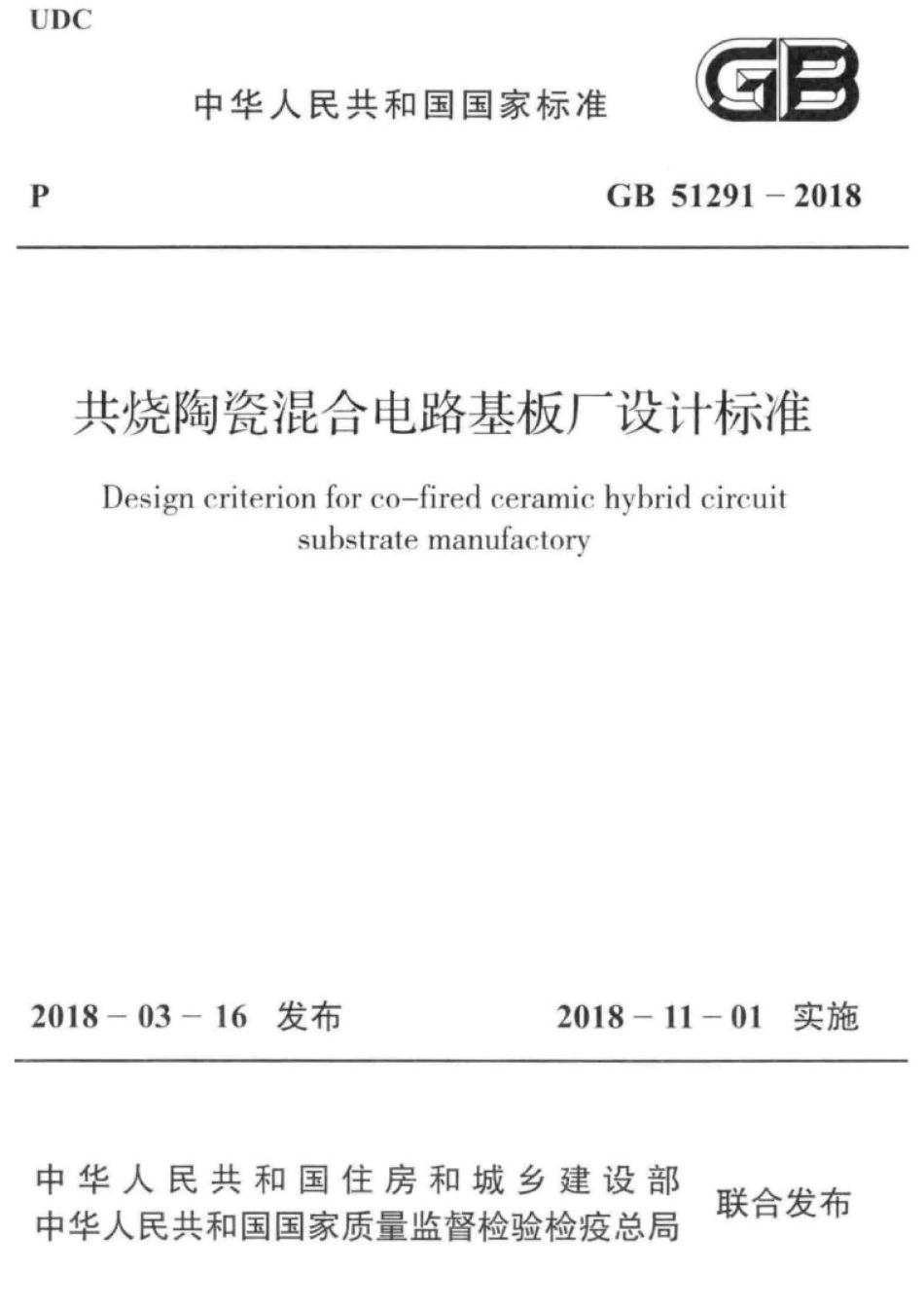 GB 51291-2018 共烧陶瓷混合电路基板厂设计标准.pdf_第1页