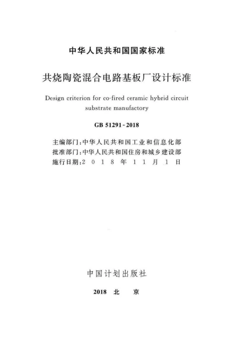 GB 51291-2018 共烧陶瓷混合电路基板厂设计标准.pdf_第2页
