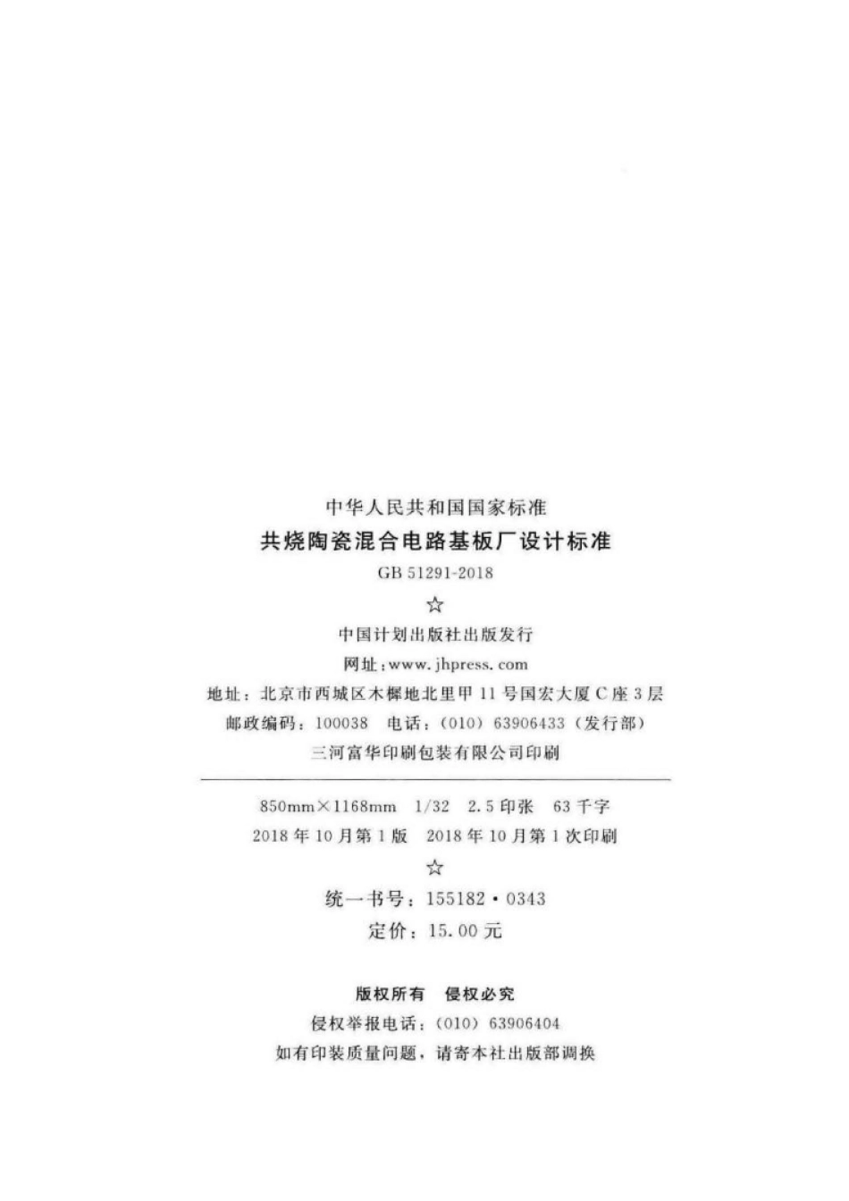 GB 51291-2018 共烧陶瓷混合电路基板厂设计标准.pdf_第3页