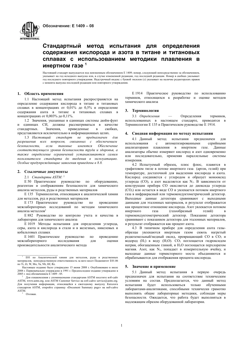 ASTM E1409 - 08 rus.pdf_第3页