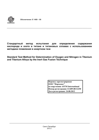 ASTM E1409 - 08 rus.pdf