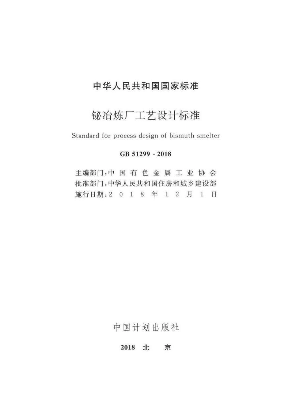 GB 51299-2018 铋冶炼厂工艺设计标准 .pdf_第2页