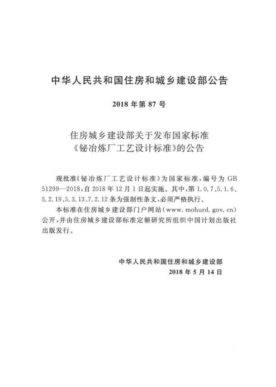 GB 51299-2018 铋冶炼厂工艺设计标准 .pdf_第3页